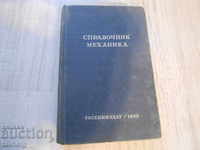 STAR LARGE GUIDE MECHANICS USSR 1950 763 pages !!!