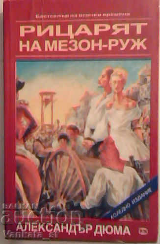 Ο Ιππότης του Μεζόν-Ρουζ - Αλέξανδρος Δουμάς