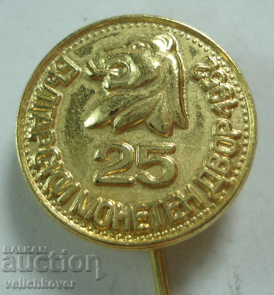 22432 България знак 25г. Български монетен двор 1952-1977г.