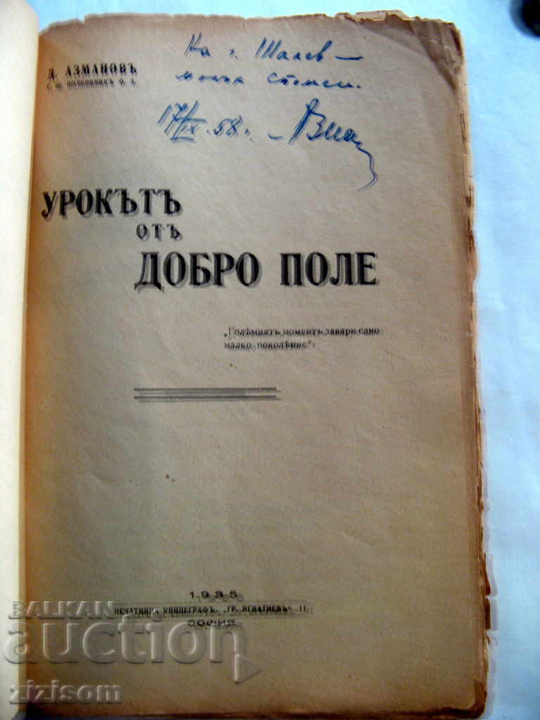 ΤΟ ΜΑΘΗΜΑ ΑΠΟ ΤΟ ΚΑΛΟ ΠΕΔΙΟ - ΑΥΤΟΓΡΑΦΗΜΕΝΟ ΑΠΟ ΤΟΝ ΣΥΓΓΡΑΦΕΑ Ο.Ζ. D. AZMANOV με τιμή 9999.99 BGN | € 5112.91