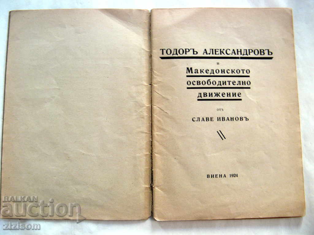 TODOR ALEXANDROV - THE MACEDONIAN LIBERAL MOVEMENT with price 150.00 BGN | € 76.69