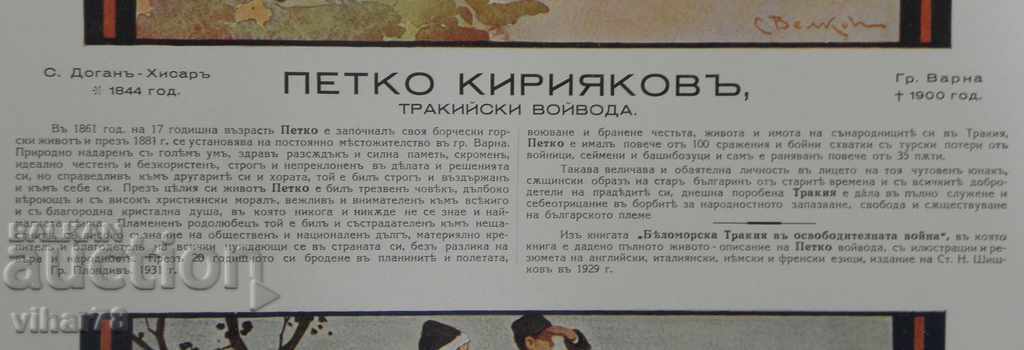 Auction PETKO KIRIAKOV-THRACIAN VOIVODE Auction PETKO KIRIAKOV-THRACIAN VOIVODE