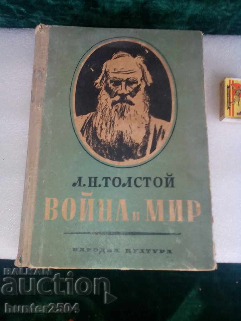 "War and Peace" L.N. Tolstoy, 1945 edition, 545 pages. g.f.