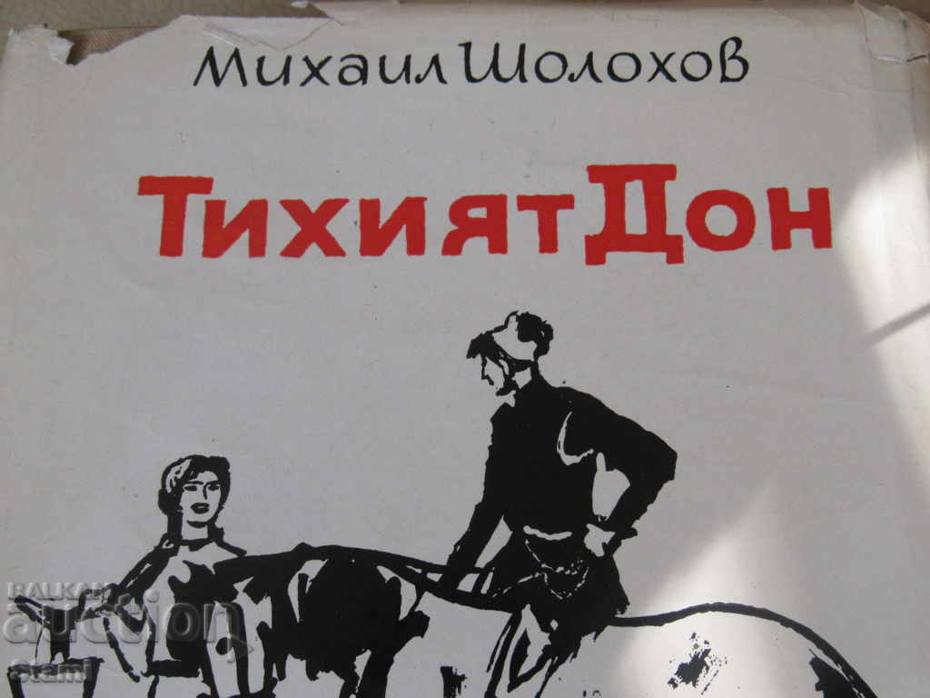 Mihail Sholhov - "The Pacific Don" with price 4.90 BGN | € 2.51 Mihail Sholhov - "The Pacific Don" with price 4.90 BGN | € 2.51