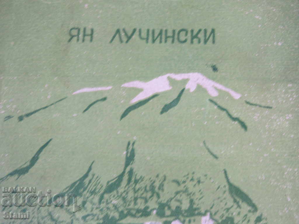 Jan Luchinski - "From the Wrinkles of the Urals" with price 11.90 BGN | € 6.08 Jan Luchinski - "From the Wrinkles of the Urals" with price 11.90 BGN | € 6.08