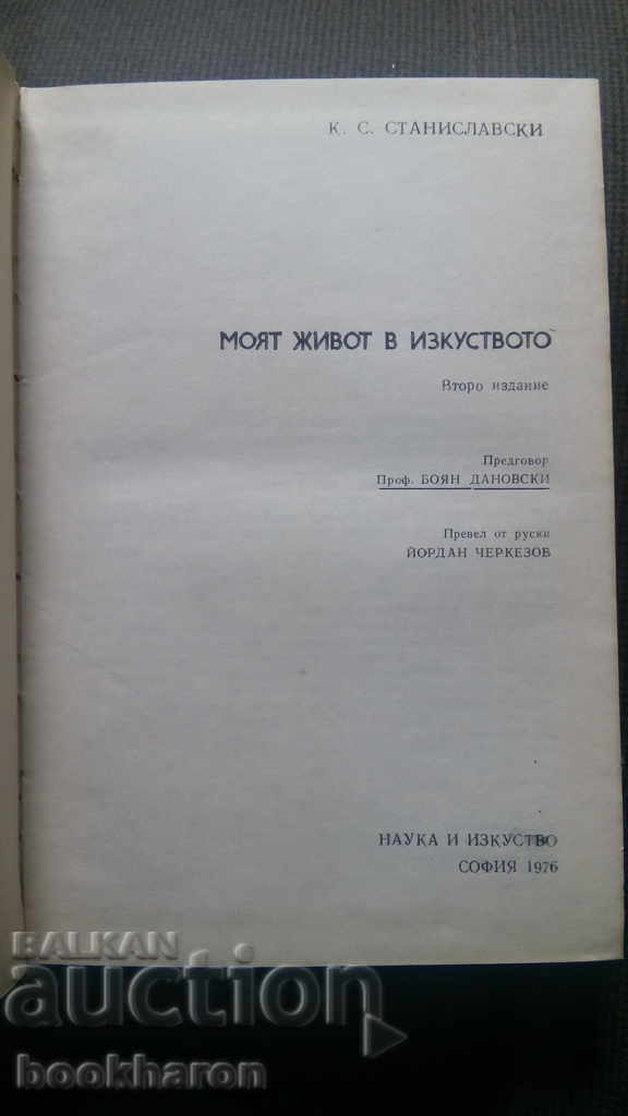 KS Stanislavski: My Life in Art with price 10.00 BGN | € 5.11 KS Stanislavski: My Life in Art with price 10.00 BGN | € 5.11