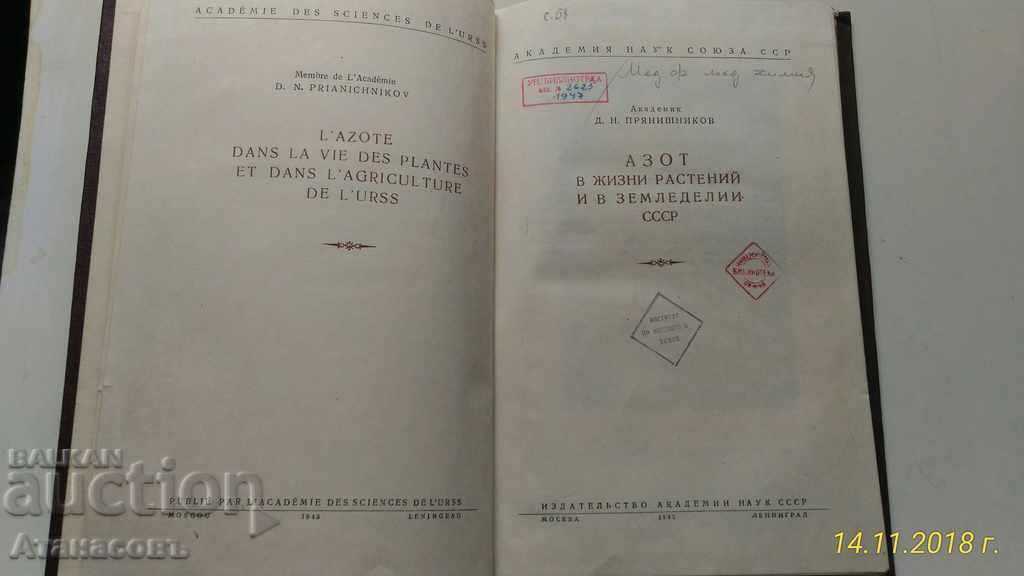 Nitrogen in vivid plants Akademik Dmitri Pryanhnikov with price 100.00 BGN | € 51.13