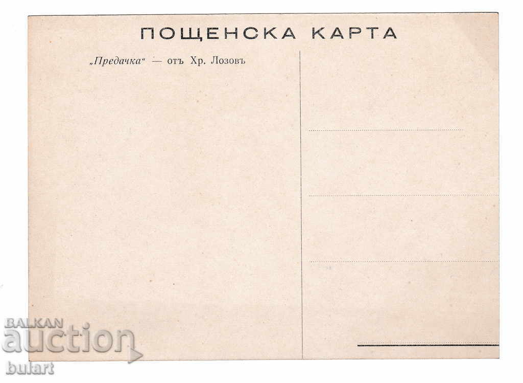 Postcard Hristo Lozev Transmitter Kingdom of Bulgaria PK with price 25.00 BGN | € 12.78 Postcard Hristo Lozev Transmitter Kingdom of Bulgaria PK with price 25.00 BGN | € 12.78