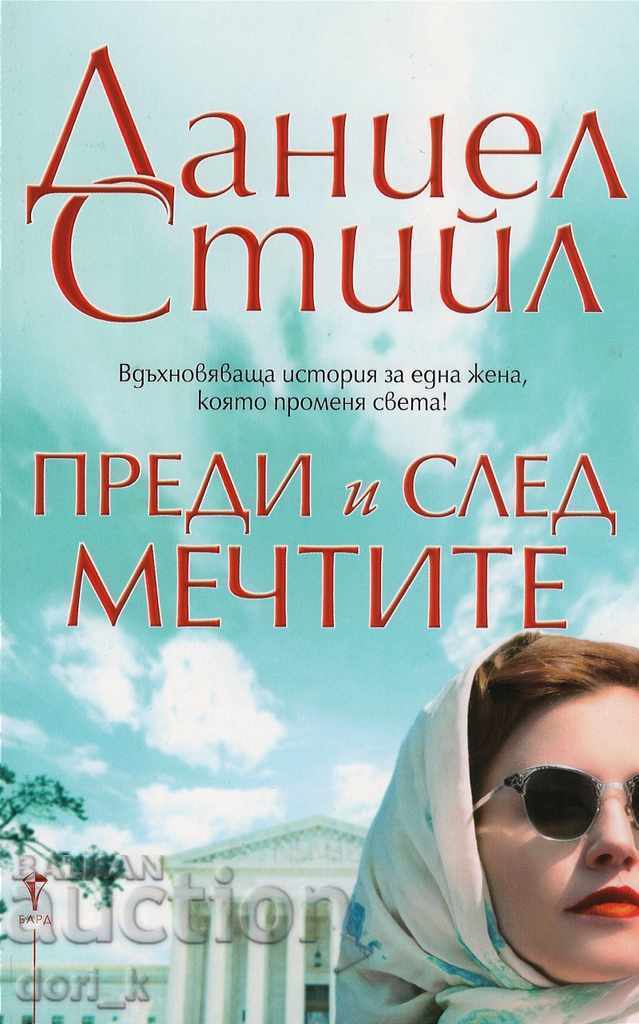 Înainte și după vise