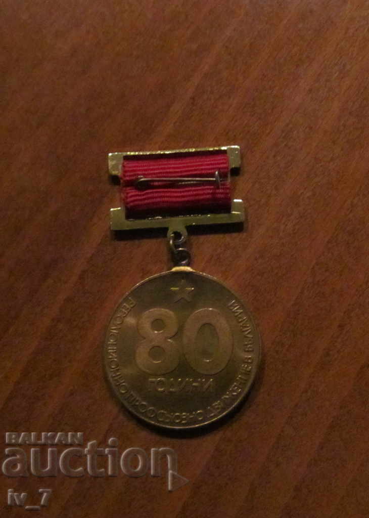 Jubilee medal "80 years rev. trade union movement in BULGARIA" with price 5.49 BGN | € 2.81 Jubilee medal "80 years rev. trade union movement in BULGARIA" with price 5.49 BGN | € 2.81