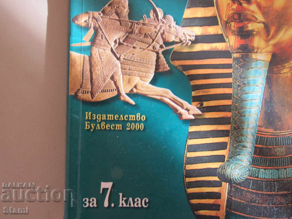 History and Civilization for 7th grade, ed. Bulvest 2000