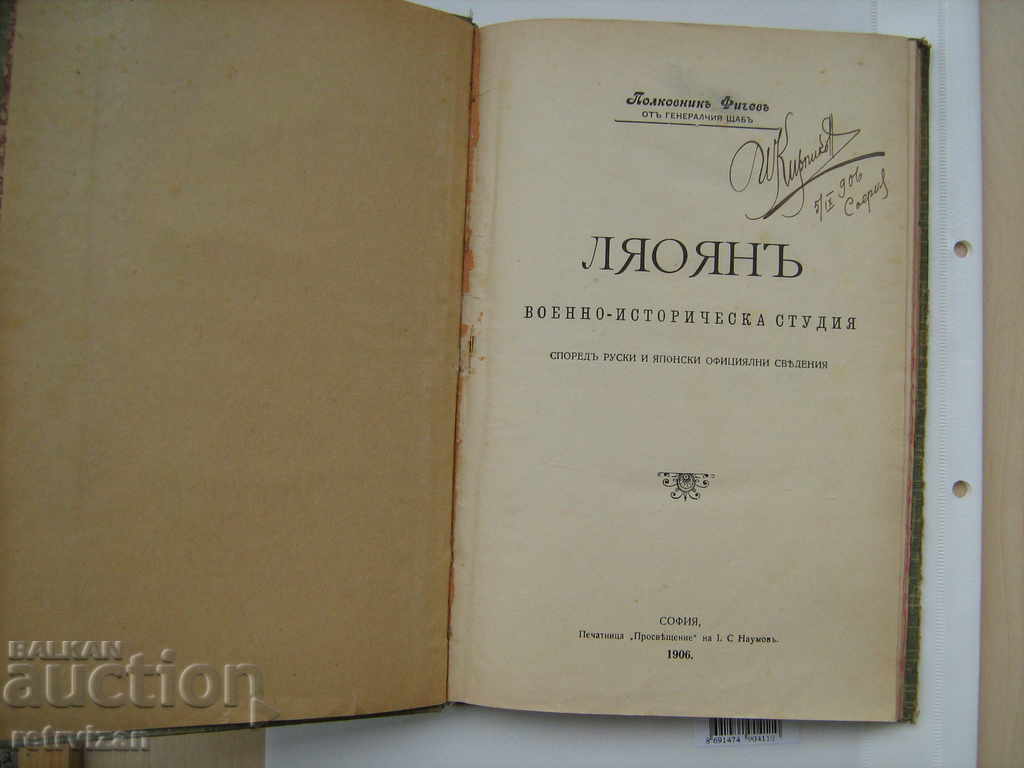 СРАЖЕТИЕТО ПРИ ЛАОЛЯН 1906- библ. рядкост
