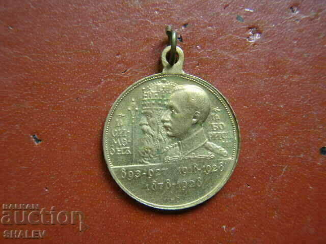 Medal "50 years of the Liberation and 10 years of the reign of Boris III" /1/