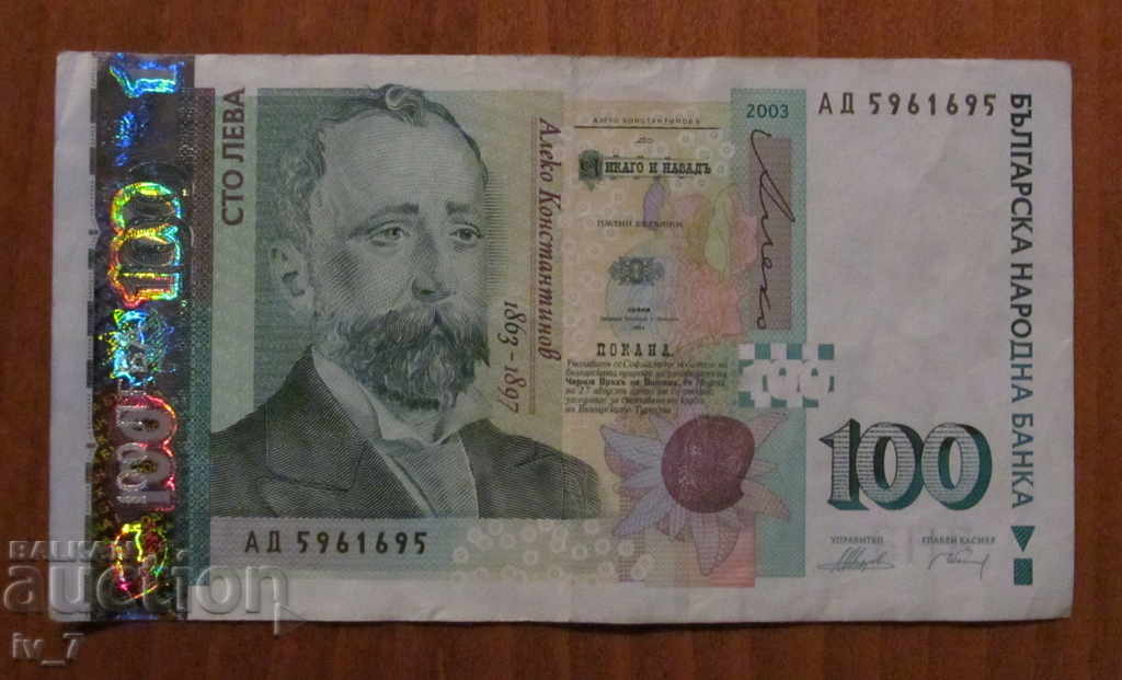 100 BGN 2003 - Mirror number 100 BGN 2003 - Mirror number