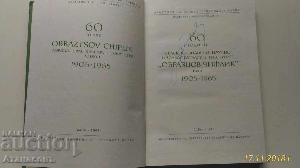 60 y. Agricultural Institute Obraztsov Chiflik Rousse with price 50.00 BGN | € 25.56 60 y. Agricultural Institute Obraztsov Chiflik Rousse with price 50.00 BGN | € 25.56
