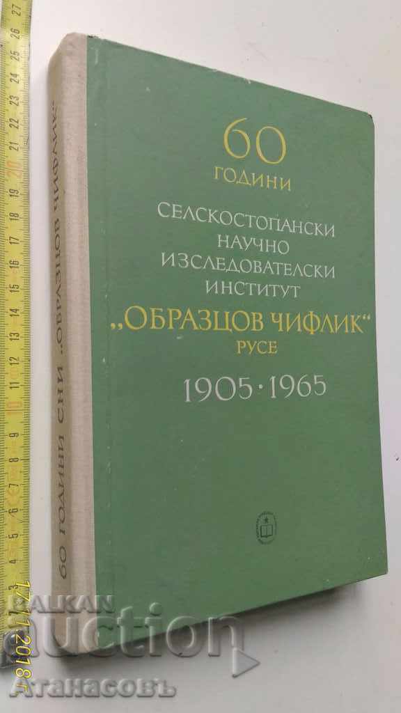 60 έτη. Γεωργικό Ινστιτούτο Obraztsov Chiflik Rousse