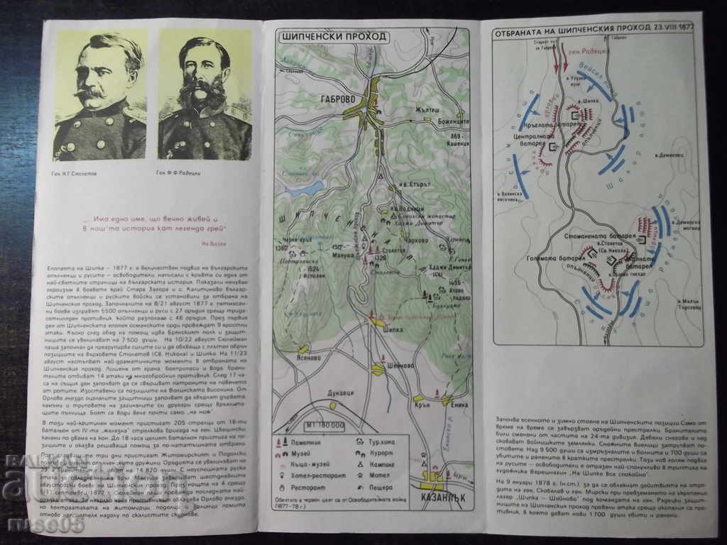 Brochure leaflet "The Epic of Shipka" with price 3.00 BGN | € 1.53 Brochure leaflet "The Epic of Shipka" with price 3.00 BGN | € 1.53