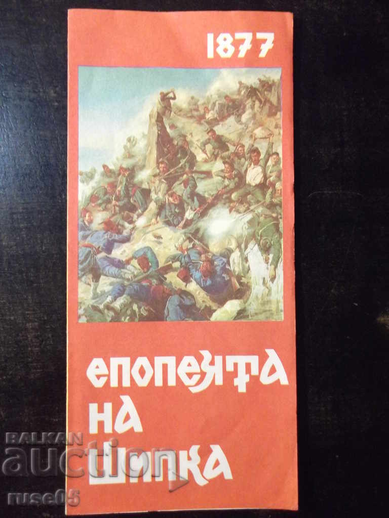 Брошура диплянка "Епопеята на Шипка"