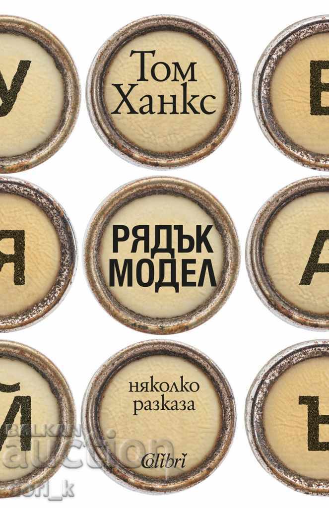 Model rar. Câteva povești