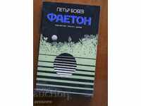 Fethon, Peter Bobev, fiction