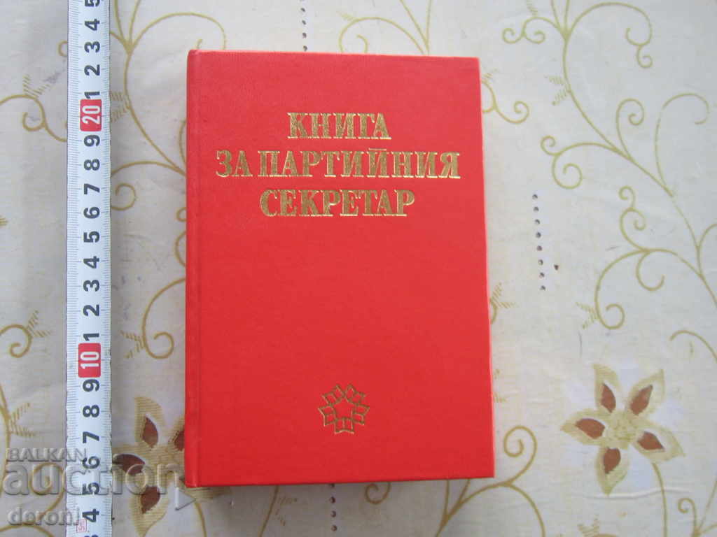 Стара книга за партийния секретар