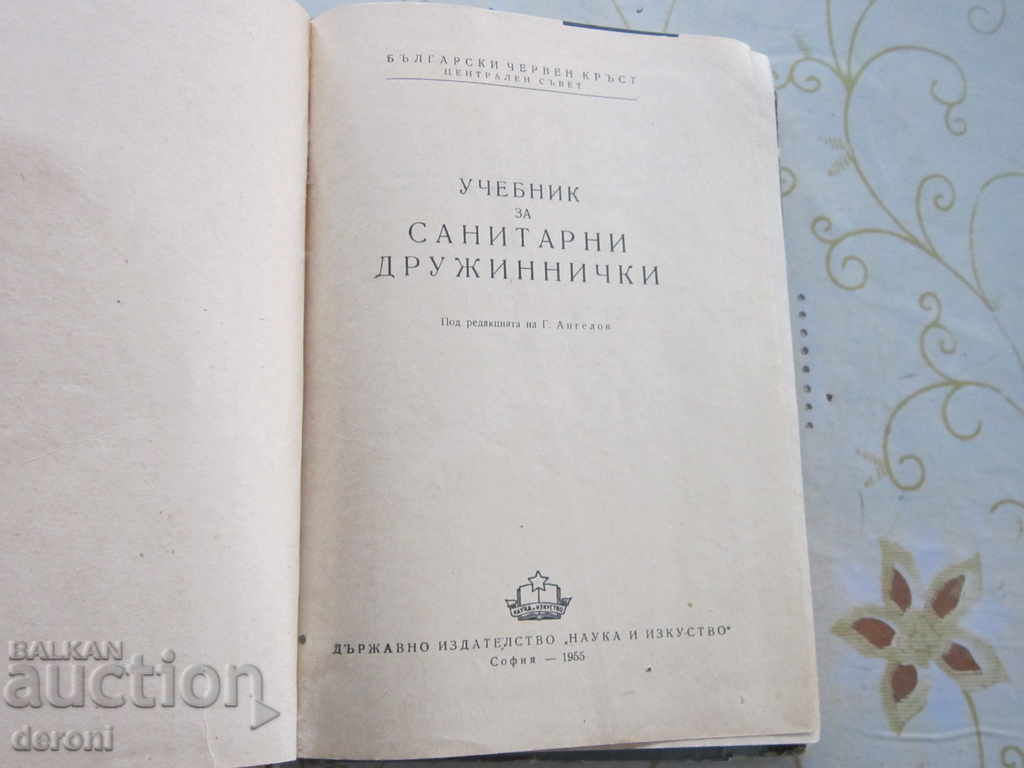 Παλιό βιβλίο για υγιεινά είδη με τιμή 6.00 BGN | € 3.07 Παλιό βιβλίο για υγιεινά είδη με τιμή 6.00 BGN | € 3.07