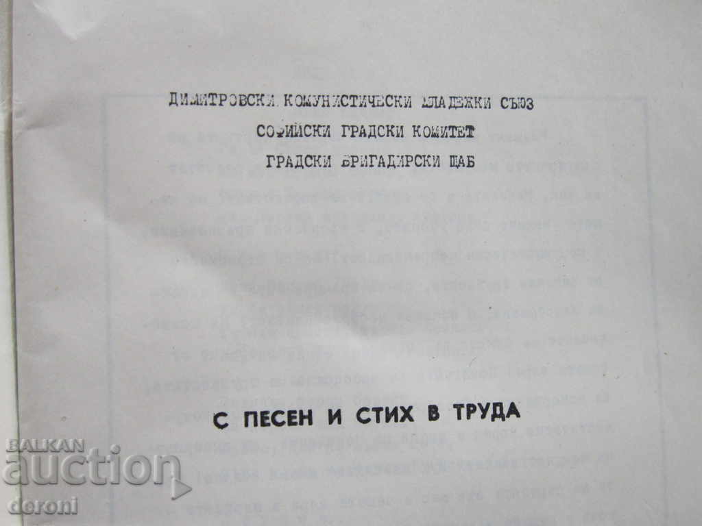 Σπάνιο βιβλίο της JCC Με τραγούδι και στίχο στην εργασία με τιμή 5.00 BGN | € 2.56