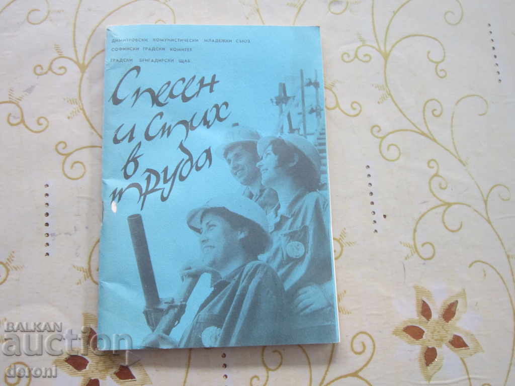 Παράδοση Σπάνιο βιβλίο της JCC Με τραγούδι και στίχο στην εργασία