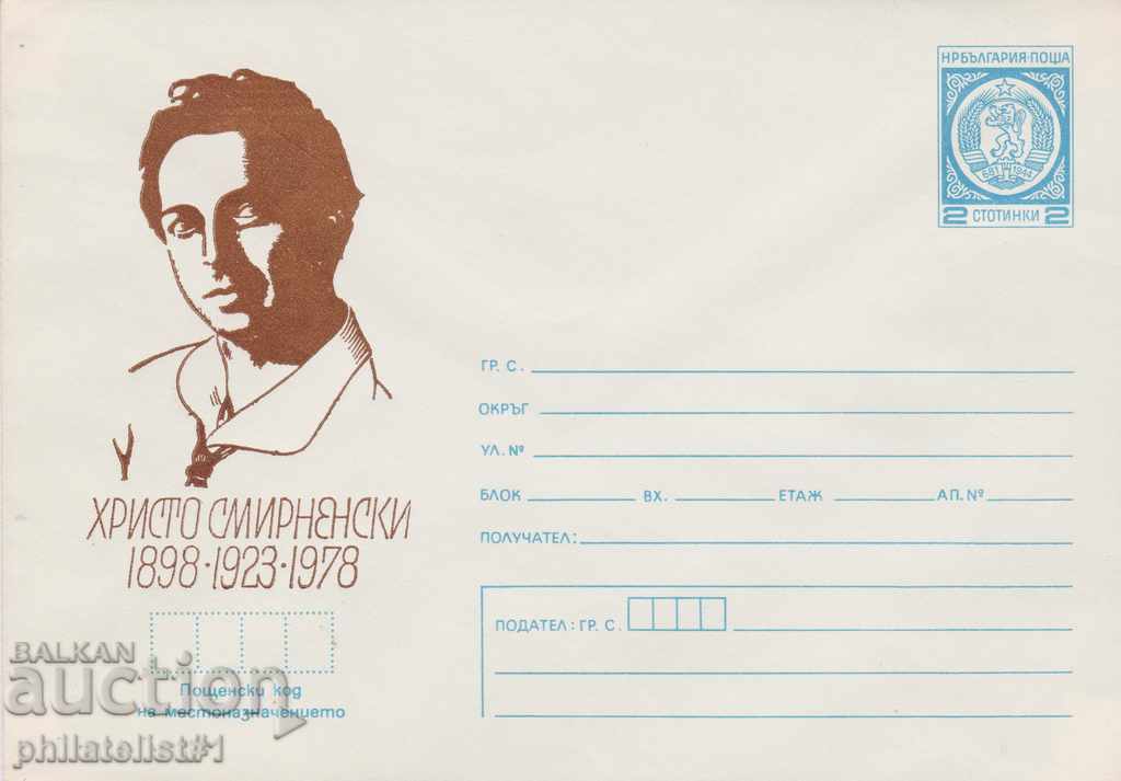 Пощенски плик с т. знак 2 ст. ОК. 1978 СМИРНЕНСКИ 0929