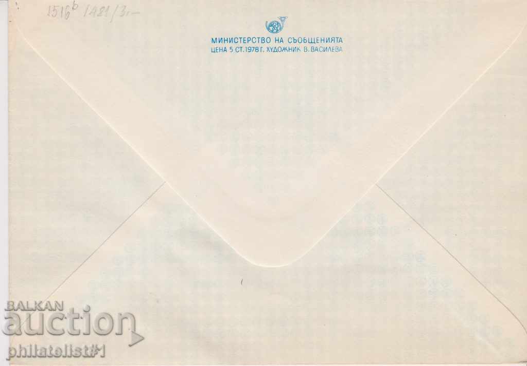 Postal envelope with the sign 2 st. OK. 1978 FILESERDIKA 0950 with price 2.00 BGN | € 1.02 Postal envelope with the sign 2 st. OK. 1978 FILESERDIKA 0950 with price 2.00 BGN | € 1.02