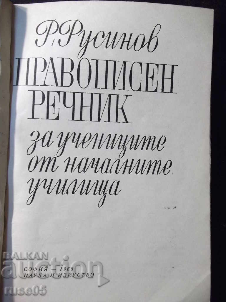 Book "Spelling dictionary for elementary school students - R. Rusinov" - 78 pages. with price 3.00 BGN | € 1.53 Book "Spelling dictionary for elementary school students - R. Rusinov" - 78 pages. with price 3.00 BGN | € 1.53