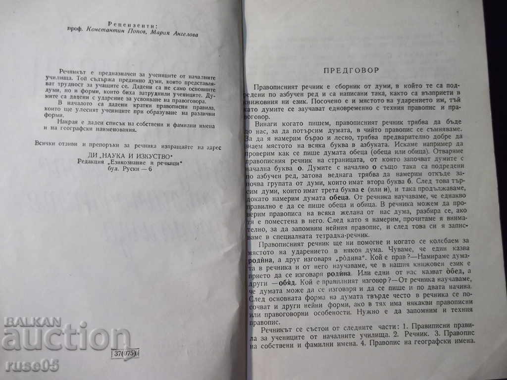 Auction Book "Spelling dictionary for elementary school students - R. Rusinov" - 78 pages. Auction Book "Spelling dictionary for elementary school students - R. Rusinov" - 78 pages.