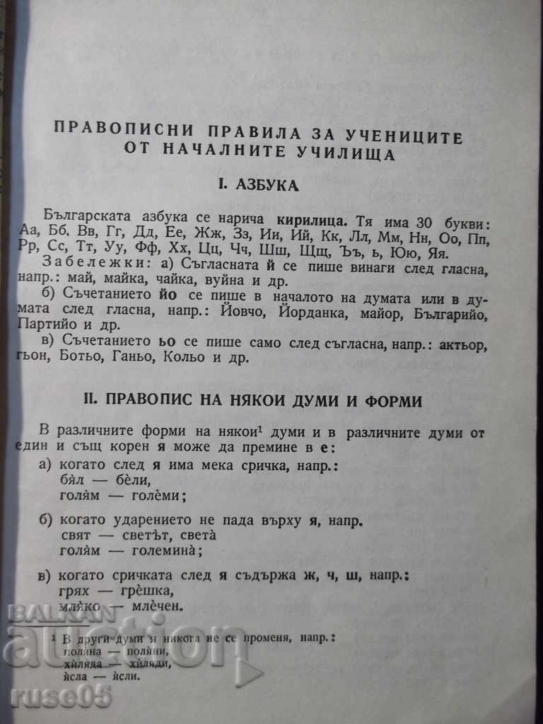 Delivery of Book "Spelling dictionary for elementary school students - R. Rusinov" - 78 pages. Delivery of Book "Spelling dictionary for elementary school students - R. Rusinov" - 78 pages.