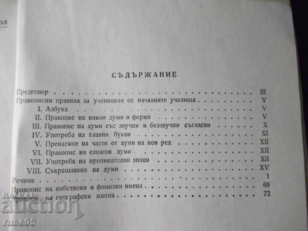 Book "Spelling dictionary for elementary school students - R. Rusinov" - 78 pages. - 5 Book "Spelling dictionary for elementary school students - R. Rusinov" - 78 pages. - 5