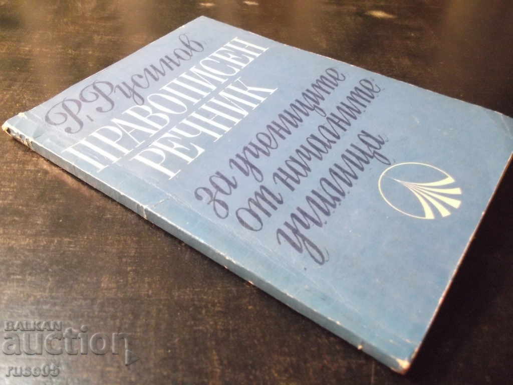Book "Spelling dictionary for elementary school students - R. Rusinov" - 78 pages. - 7 Book "Spelling dictionary for elementary school students - R. Rusinov" - 78 pages. - 7