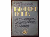 Книга "Правописен речник за уч.от нач.уч.- Р.Русинов"-78стр.