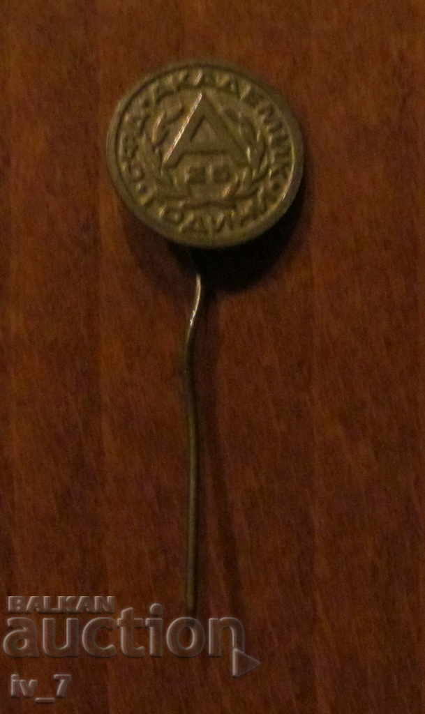 Σήμα 25 ετών ΑΚΑΔΗΜΑΪΚΟΣ