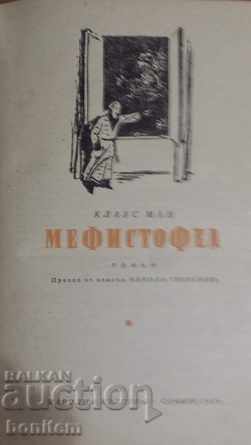 Mephistopheles - Klaus Mann with price 0.90 BGN | € 0.46 Mephistopheles - Klaus Mann with price 0.90 BGN | € 0.46