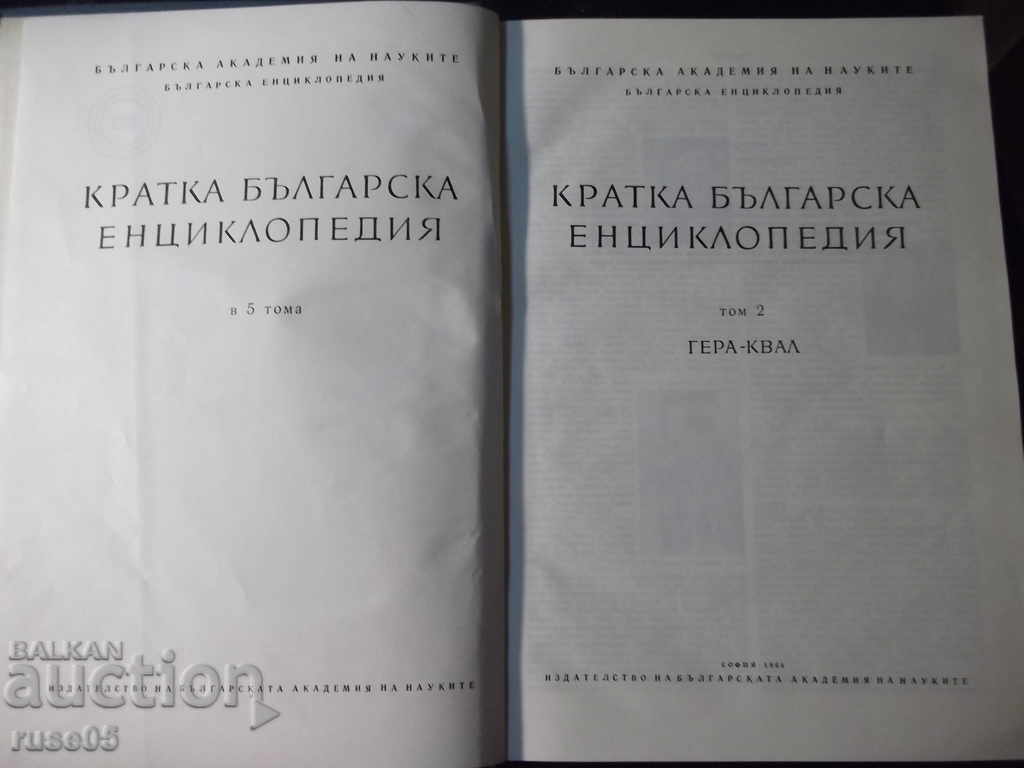 Book "Short Bulgarian Encyclopedia-Volume 2-Collective" -656p. with price 5.00 BGN | € 2.56 Book "Short Bulgarian Encyclopedia-Volume 2-Collective" -656p. with price 5.00 BGN | € 2.56