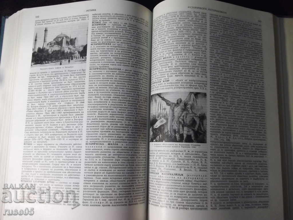 Book "Short Bulgarian Encyclopedia-Volume 2-Collective" -656p. - 5 Book "Short Bulgarian Encyclopedia-Volume 2-Collective" -656p. - 5