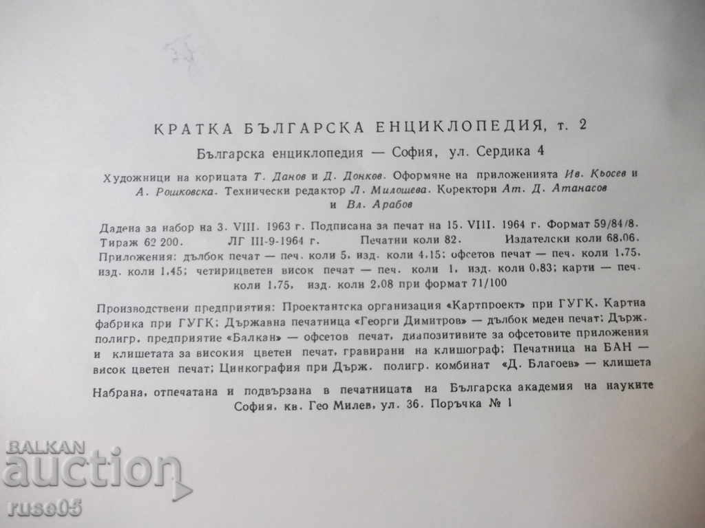 Book "Short Bulgarian Encyclopedia-Volume 2-Collective" -656p. - 6 Book "Short Bulgarian Encyclopedia-Volume 2-Collective" -656p. - 6