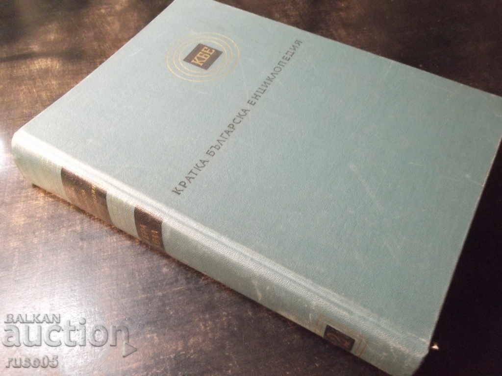 Book "Short Bulgarian Encyclopedia-Volume 2-Collective" -656p. - 7 Book "Short Bulgarian Encyclopedia-Volume 2-Collective" -656p. - 7