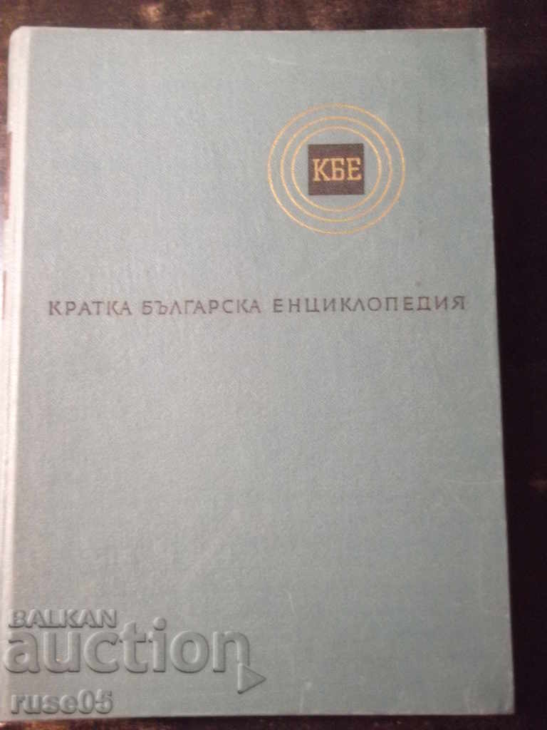Book "Short Bulgarian Encyclopedia-Volume 2-Collective" -656p.