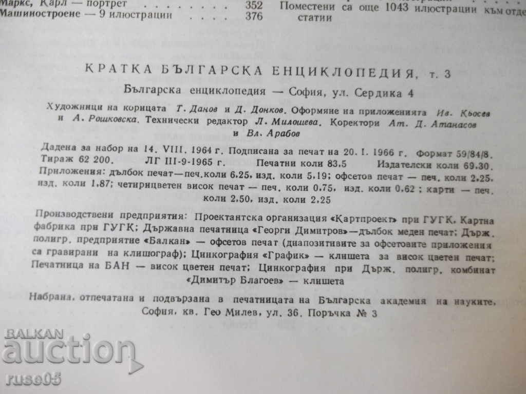 Book "Short Bulgarian Encyclopedia-Volume 3-Collective" -668p. - 6 Book "Short Bulgarian Encyclopedia-Volume 3-Collective" -668p. - 6