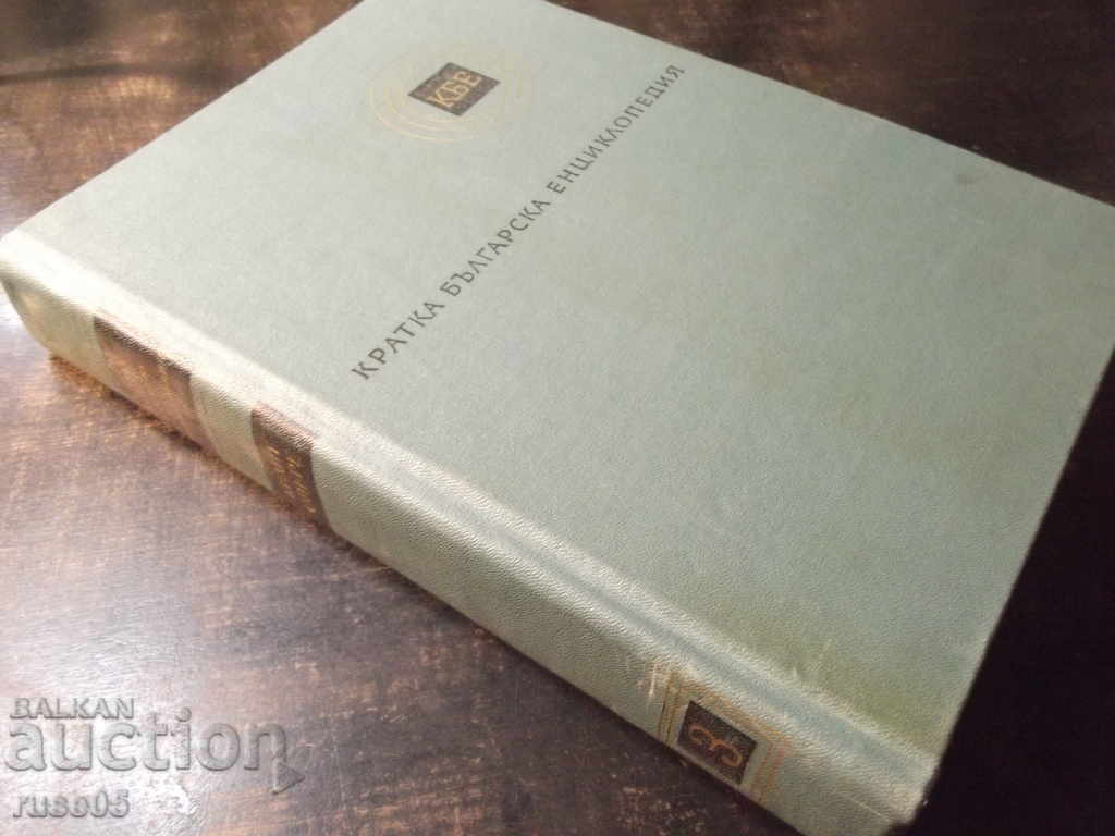 Book "Short Bulgarian Encyclopedia-Volume 3-Collective" -668p. - 7 Book "Short Bulgarian Encyclopedia-Volume 3-Collective" -668p. - 7