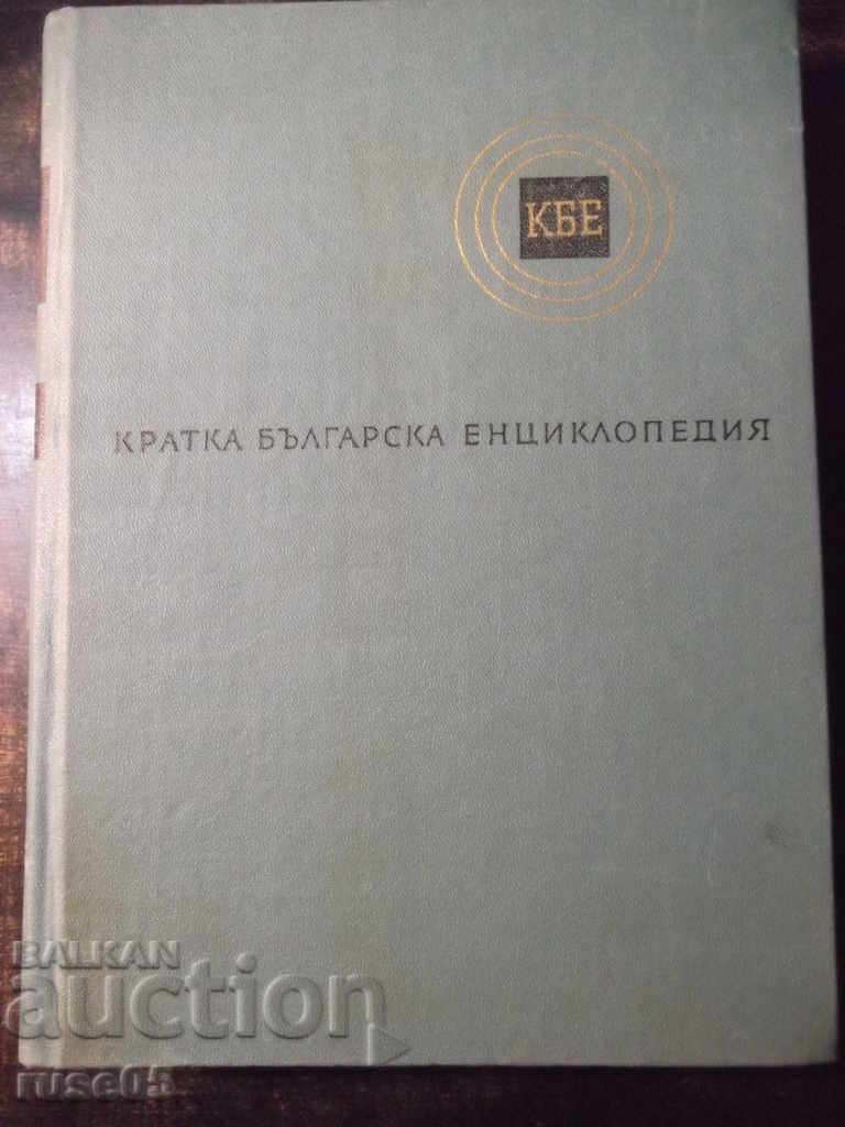 Книга "Кратка българска енциклопедия-том 3-Колектив"-668стр.