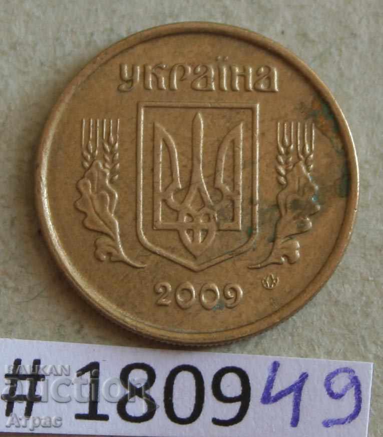 10 καπίκια 2009 Ουκρανία με τιμή € 0.20 | 0.39 BGN