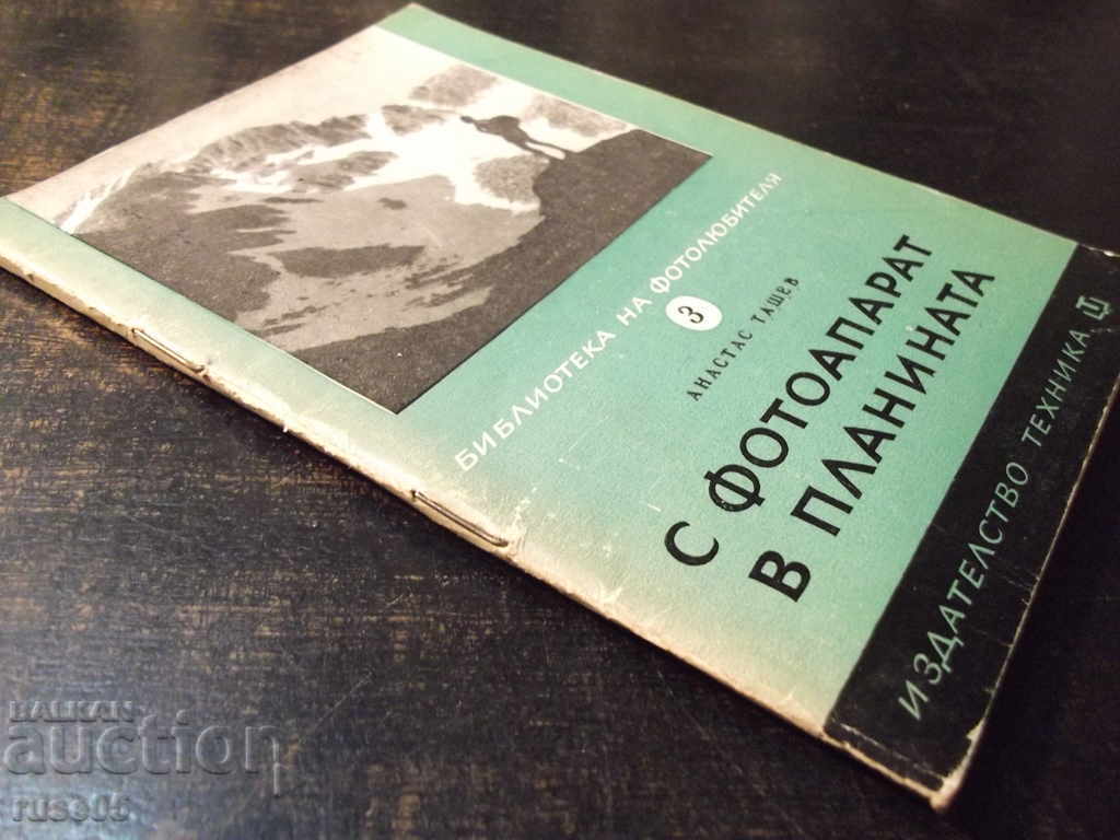 Book "With a Camera in the Mountains - Atanas Tashev" - 76 pages - 7