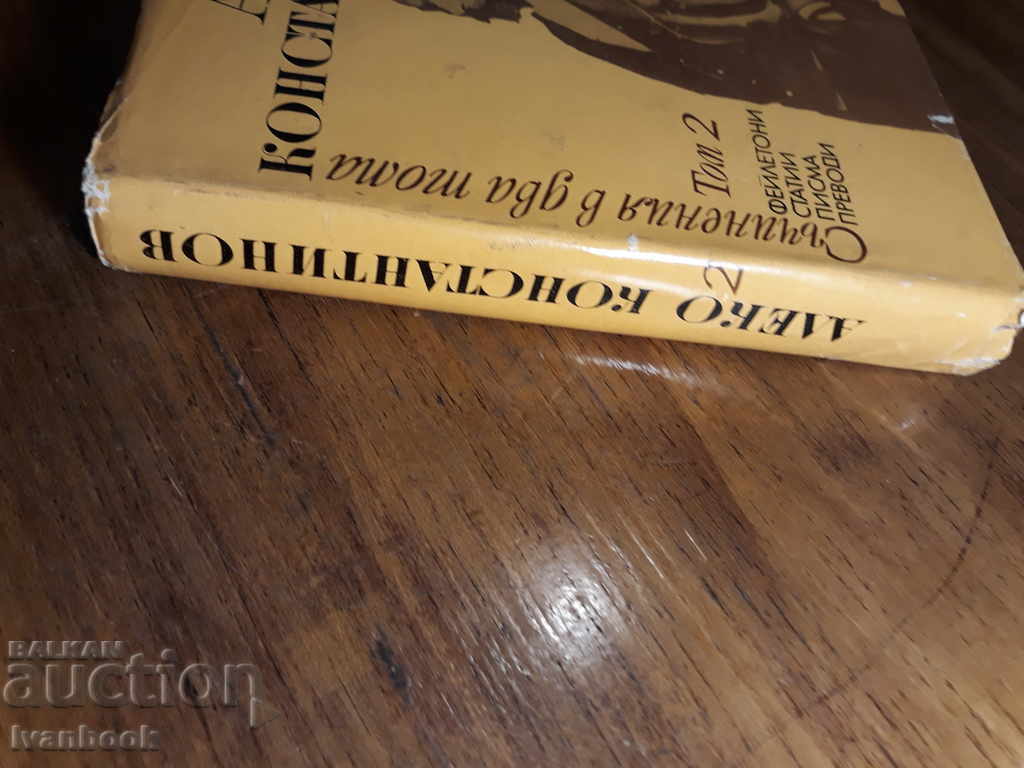 Aleko Konstantinov - Second Volume with price 3.00 BGN | € 1.53 Aleko Konstantinov - Second Volume with price 3.00 BGN | € 1.53