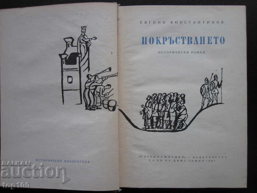 Η ΒΑΠΤΙΣΗ 1965 !!! με τιμή 2.00 BGN | € 1.02 Η ΒΑΠΤΙΣΗ 1965 !!! με τιμή 2.00 BGN | € 1.02
